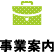 事業案内