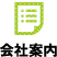 会社案内