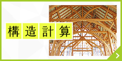 構造計算サービス