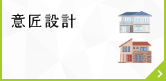 意匠設計