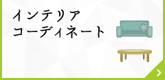 インテリアコーディネート
