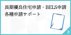 長期優良住宅申請、BELS申請、各種申請サポート