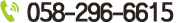 058-296-6615