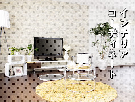インテリアコーディネート
