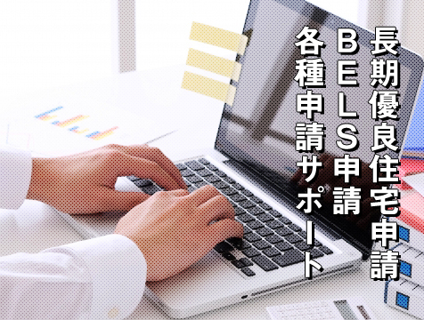長期優良住宅申請、BELS申請、各種申請サポート