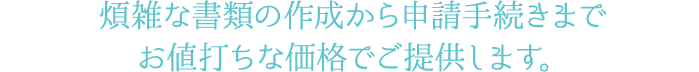 長期優良住宅申請、BELS申請、各種申請サポート